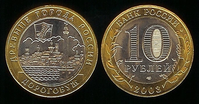 RUSSIA 10 Roubles 2003 Commemorative Coin - Dorogobuzh KM 819 UNCIRCULATED - Image 1 of 1