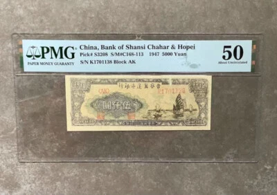 Rare China Banknote Shansi Chahar & Hopei 1947 5000 Yuan PMG 50 Block AK 晋察晋边区帆船 - Image 1 of 3
