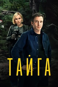 Тайга / Very Best Russian Series / 2025 DVD - Picture 1 of 1