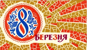 1967 Soviet bookmark Buy Gifts for the March 8 Holiday Ukrainian language - Picture 1 of 2