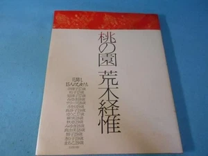 Japanisches Fotobuch "Pfirsichgarten" | 1991 | Nobuyoshi Araki - Bild 1 von 1