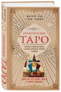 Практическое Таро. Полезные техники для работы с картами, вопросами, ответами - Imagen 1 de 3