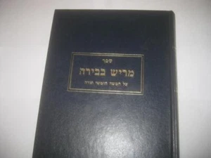 Hebrew Merish Bebirah on the Torah BY RABBI SHMARYAHU SHULMAN On Rashi & Ramban - Bild 1 von 7