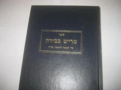 Hebrew Merish Bebirah on the Torah BY RABBI SHMARYAHU SHULMAN On Rashi & Ramban - Bild 1 von 4