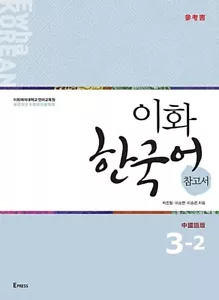 Ewha Korean Reference Book 3-2: Chinese Edition (Traditional) - Picture 1 of 12