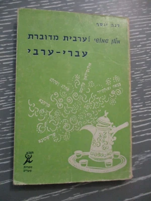 Practical dictionary of spoken Arabic,  Hebrew - Arabic, 1st edit.,Israel, 1968. - Image 1 of 4