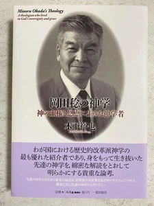 Okada Minoru Theology Book Good Condition Japan Religious Literature - Imagen 1 de 6