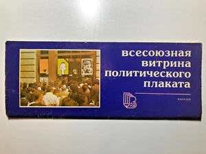 Odessa, Ukraine. USSR Political Poster Exhibition in Deribasovskaya 1989 catalog - Picture 1 of 11