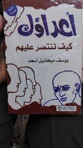 Top Arabic Book يوسف ميخائيل أسعد- كتاب أعداؤك : كيف تنتصر عليهم - Picture 1 of 1