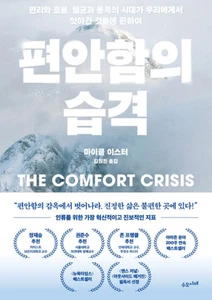 The Comfort Crisis by Easter, Michael (Korean) - Picture 1 of 2
