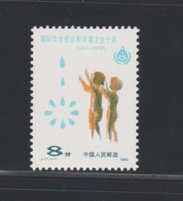 China PRC 1982 International Decade Drinking Water & Sanitation MNH OG aXF A1120 - Image 1 of 4