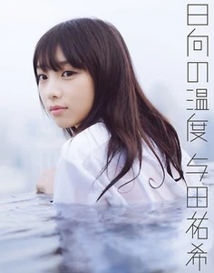 Yuki Yoda 1st Japanese photo book 日向の温度 Nogizaka46 - Picture 1 of 1