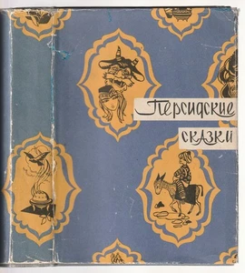 Персидские Сказки Илл. Щапов Russian 1959 Persian Folk Tales Folklore - Picture 1 of 14