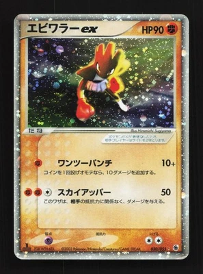 Hitmonchan ex 030/055 1st ED HP ADV Expansion Pack Japanese Pokemon Card TCG - Image 1 of 4