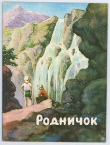 1976, FONTANEL, CHECHEN POEMS ABOUT CHILDREN & NATURE, CUTE ILLUSTRATED RUS BOOK - Imagen 1 de 5