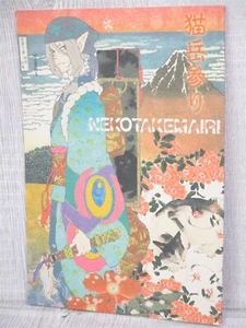 KUSURIURI MONONOKE Doujin Comic Manga NEKOTAKEMAIRI Art Booklet 2007 Book Ltd - Picture 1 of 8