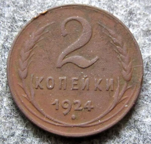 RUSSIA 1924 2 KOPEKS COPPER, reeded Early USSR Coinage Coat of Arms & Wheat Ears - Picture 1 of 6