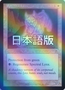 MTG Spectral Lynx FOIL Japanese White Card Apocalypse APC Used - Picture 1 of 1
