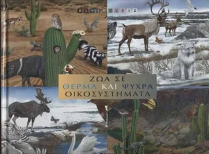 Ζώα σε θερμά και ψυχρά οικοσυστήματα (Large Hardcover) - Picture 1 of 1
