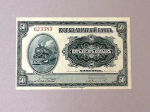 China Russo - Asiatic Bank/ Harbin Branch P-S473a 50 Kopeks ND(1917) - Picture 1 of 2