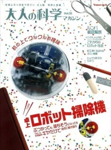 Otona no Kagaku Magazine Vol. 33 Tabletop Robot Vacuum Cleaner Gakken Mook 2012 - Picture 1 of 6