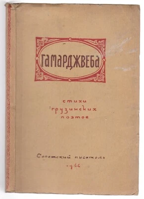 Гамарджвеба Стихи грузинских поэтов 1941-1944 Russian Gamarjveba Georgian Poets - Image 1 of 4