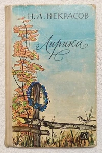 Н. Некрасов Лирика 1978 N. Nekrasov Lyrics RARE Vintage Russian book - Picture 1 of 15