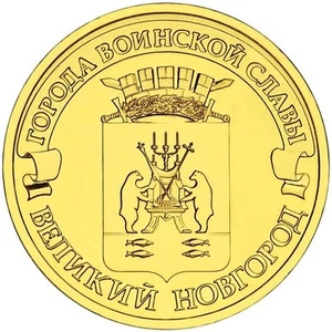 10 rubles 2012 Russia Towns of Martial Glory VELIKIY NOVGOROD  - Picture 1 of 2