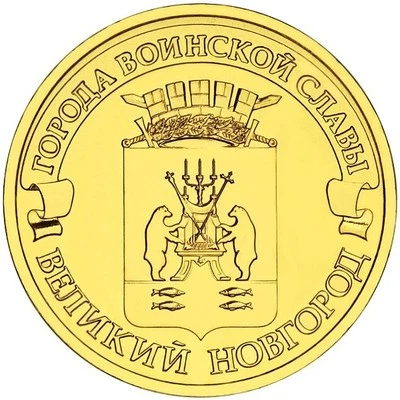 10 rubles 2012 Russia Towns of Martial Glory VELIKIY NOVGOROD  - Image 1 of 2