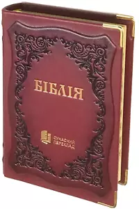 Біблія шкіряна ручна робота cучасний переклад Турконюка Ukrainian Bible 180x250m - Imagen 1 de 10
