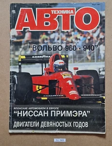 Auto Technic Magazine March 1991 техника авто - Picture 1 of 18