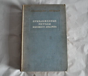 Л. Канторович В. Крылов Приближенные методы высшего анализа 1950 Russian Book - Picture 1 of 21