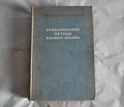Л. Канторович В. Крылов Приближенные методы высшего анализа 1950 Russian Book - Image 1 of 4