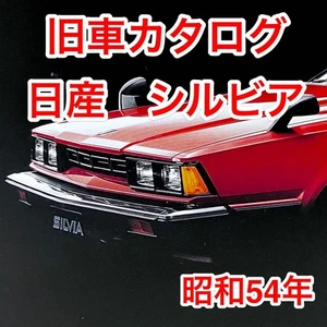 Old Car Catalogue Nissan Silvia 1974 - Foto 1 di 15