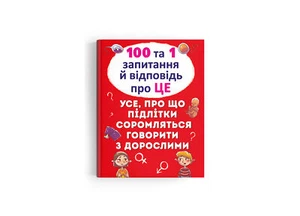 Ukrainian Children's Kids Books 100 та 1 запитання й відповідь "про це". - Picture 1 of 7