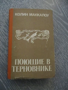 The thorn birds, Colleen McCullough, h/c, 622 pp, Russian edit., USSR , 1993. - Picture 1 of 7