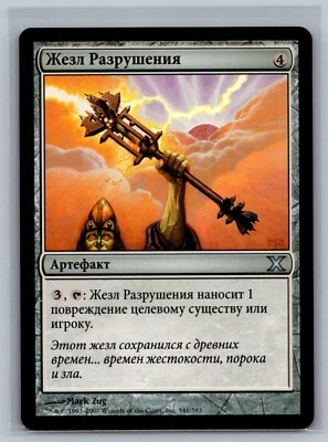 Magic The Gathering RUSSIAN 10th Edition Rod of Ruin #341/383MTG TCG CCG Tenth - Image 1 of 2