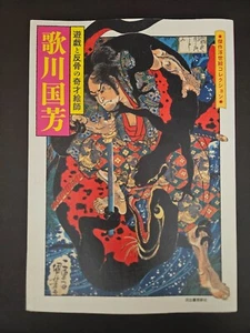 Utagawa Kuniyoshi: The playful and rebellious genius artist (2014, tattoo book) - Picture 1 of 19