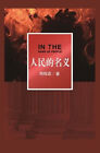 In The Name of People Chinese Edition 隐藏在千古名画中的阴谋和 Zhou Meise