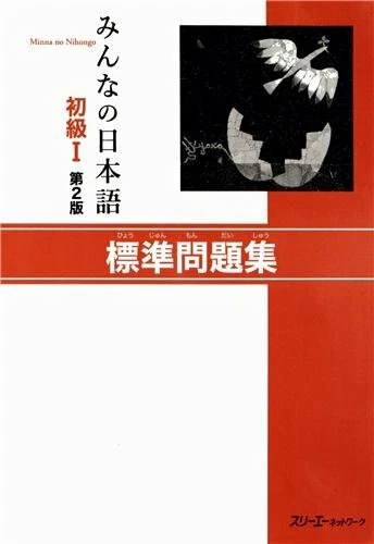 Minna no Nihongo Beginner 1 2nd Edition Japanese Language Standard Work Book JP - Image 1 of 1