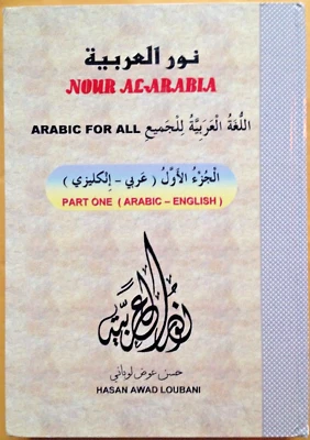 NOUR AL-ARABIA ARABIC FOR ALL PART ONE TEXTBOOK and CD by HASAN AWAD LOUBANI - Image 1 of 4