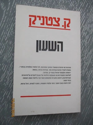 The clock by Ka.Tzetnik, paperback, 96 pp,Hebrew edition,  Israel, 1998. cs3976 - Image 1 of 4