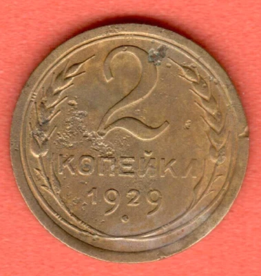 RUSSIA SOVIET UNION 2 Kopeks 1929 COIN 7503 - Image 1 of 2