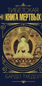 Book In Russian Тибетская книга мёртвых Бардо Тхёдол. Bardo Thyol Tibetan Book - Imagen 1 de 1
