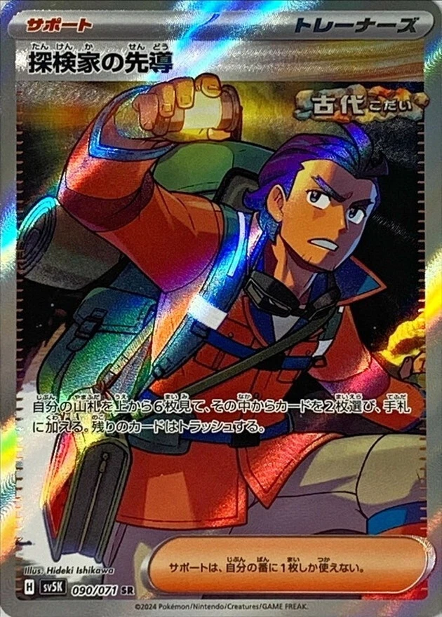 090-071-SV5K-B - Pokemon Card - Japanese - Explorer's Guidance - SR - Image 1 of 1