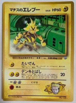 【NM】Lt. Surge's Electabuzz Corocoro Pokemon Card Japanese No.125 From Japan - Image 1 of 4
