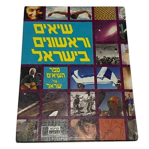 Schallplatten und Premieren in Israel, Vintage Hardcover, mit hebräischem Text & Fotos 1994 - Bild 1 von 23