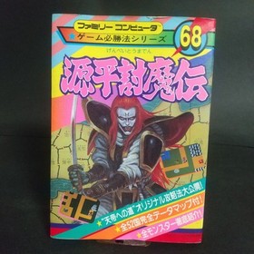 Family Computer Game Winning Method Series 68 Genpei Toumaden Strategy Guide