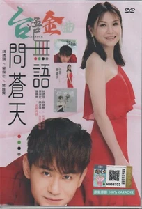 DVD 无语问苍天 水水点胭脂 台语Karaoke金曲 (原声原影 100% Karaoke) JMV2024 - Picture 1 of 2