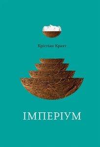Book In Ukrainian Імперіум Крістіан Крахт Christian Kracht Imperium - Foto 1 di 14